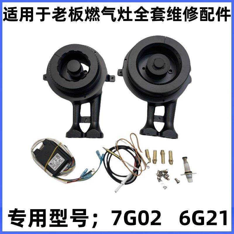 适合老板燃气灶炉头火盖配件7G02大小火盖点火针感应针6G21配件