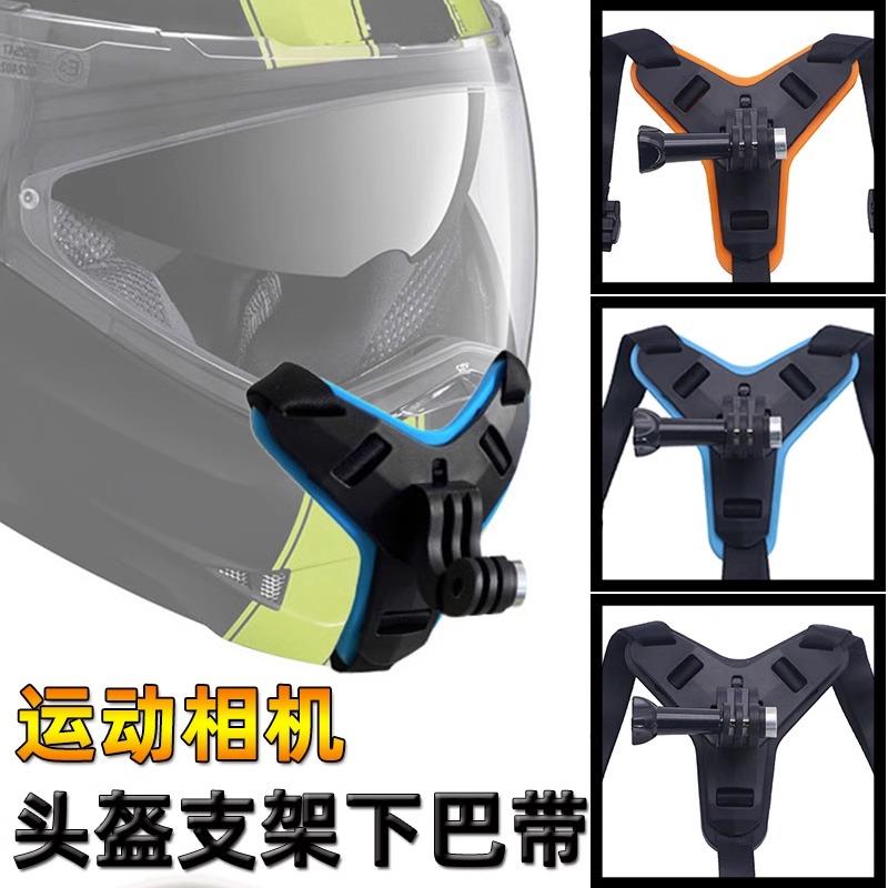 运动相机安全帽下巴支架gopro11/10/9/7/6大疆骑行拍摄绑带固定配件