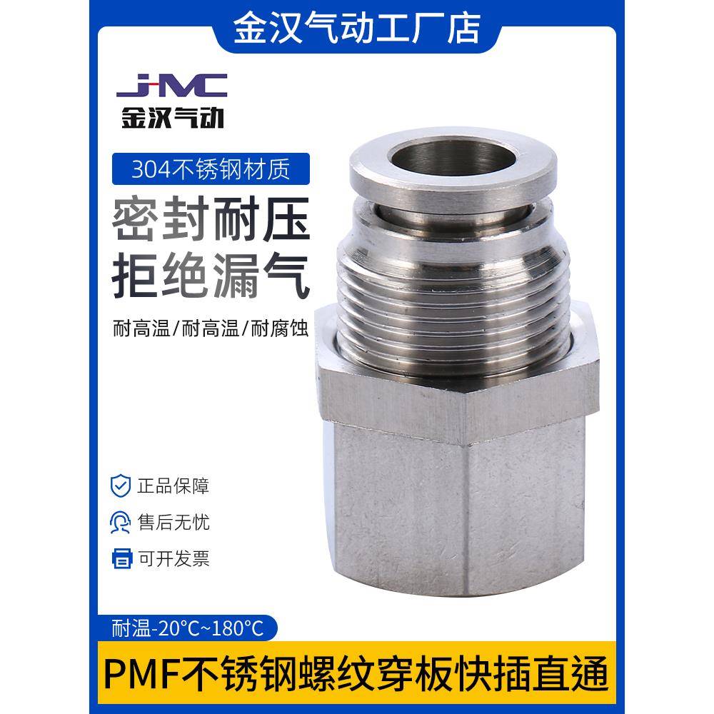 304不锈钢气动接头内螺纹穿板快插直通PMF气管快速接头耐高温腐蚀