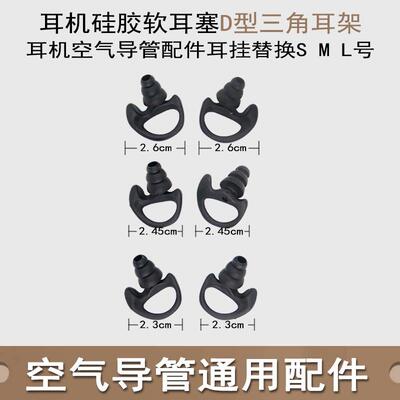 空气导管配件耳挂 对讲机手机耳机矽胶软耳塞D型三角耳架耳塞配件