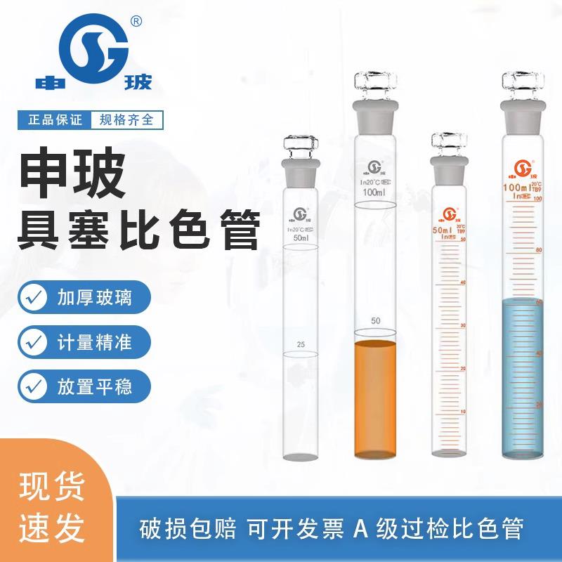 申玻A级比色管 10ml 25ml 50ml100ml全刻度比色管具塞比色管包邮