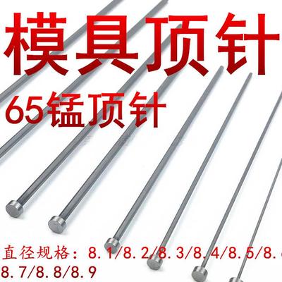 模具顶针 65Mn顶杆台标出口标8.1,8.2,8.3,8.4,8.5,8.6,8.7,8,7.9