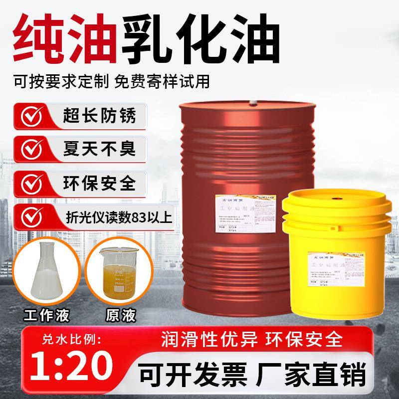 纯油乳化油高折光读数不锈钢铜铝合金防锈冷却不臭皂化油切削液