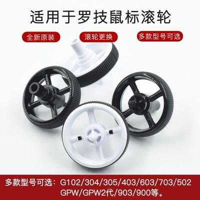 罗技鼠标滚轮GPW/G903/G102/G304/G305/G502/G403/603G/703G/903