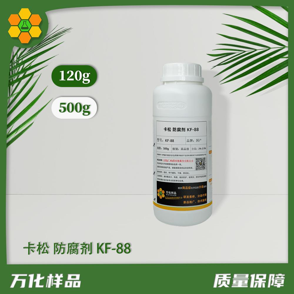 浙江圣效 卡松防腐剂KF-88 易溶于水 配伍性好 日化防腐剂 KS-88