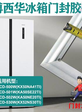 博西华冰箱密封条门封胶条原厂BCD-501W BCD-500W BCD-530W 502W