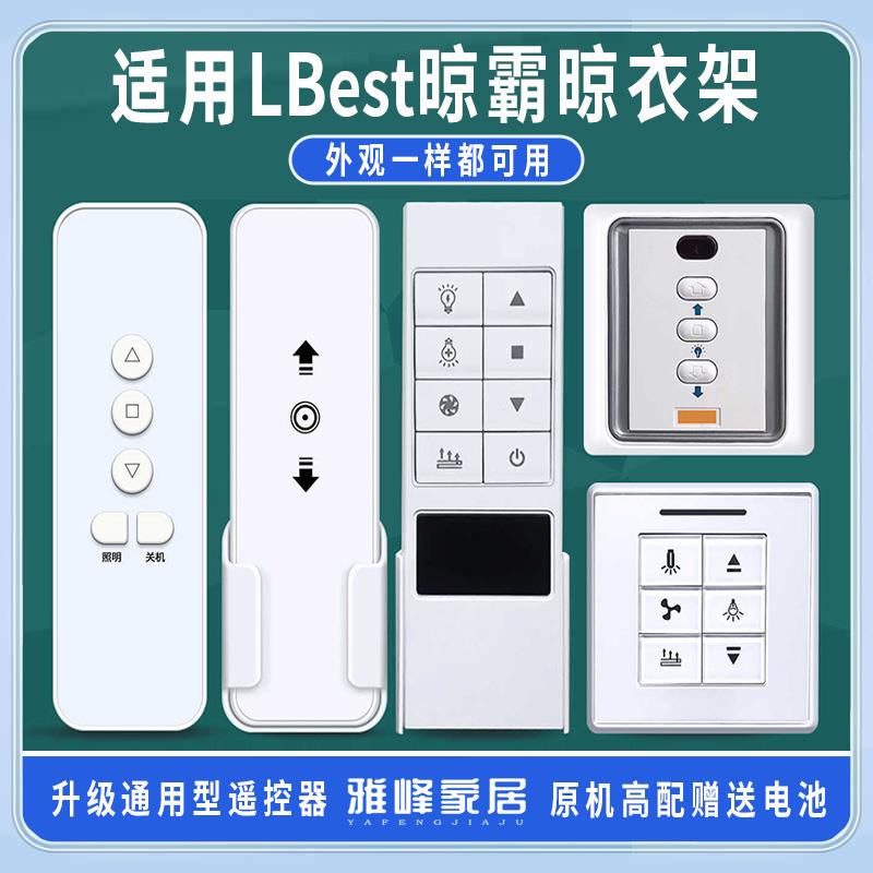 适用LBest晾霸电动晾衣架遥控器通用凉霸M自动升降晒衣架配件