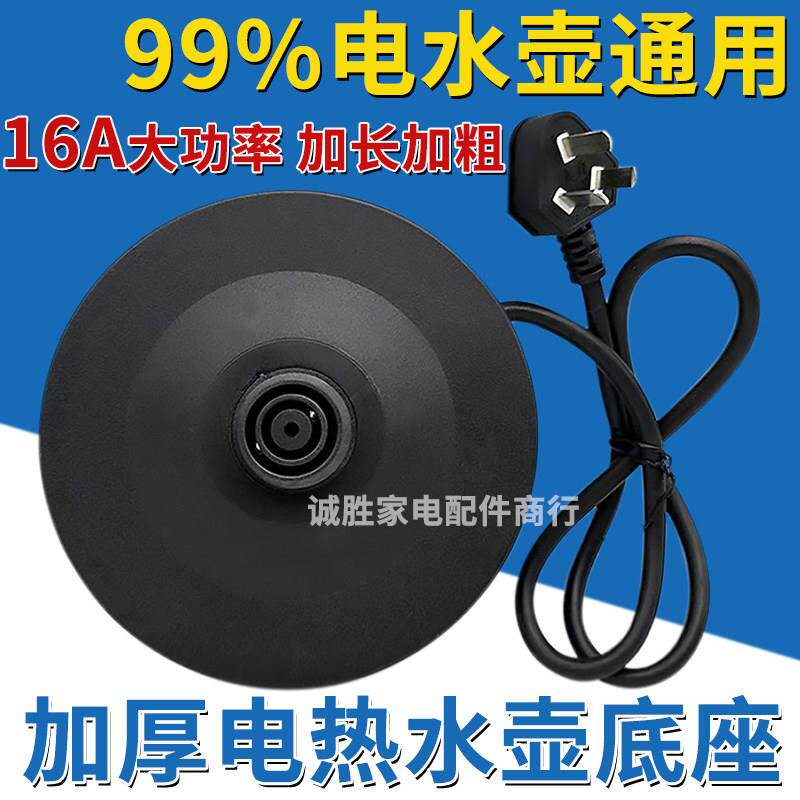 通用电热水壶底座加厚高品质烧水壶底盘带线大功率胶盘快煮壶配件