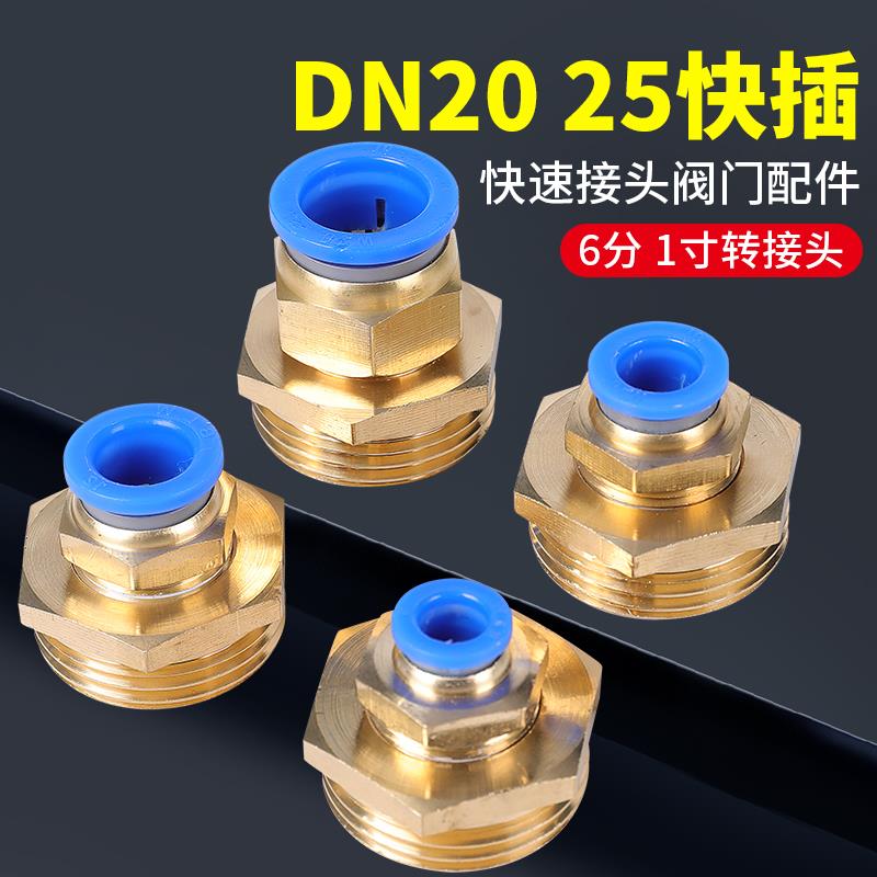 PC一寸DN25带螺纹G1气动快插接头6分PU管8直通10外丝12气管16mm20