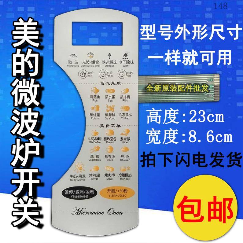 美的EG21B-AN EG21B-AN(B KD23B-AN(B微波炉面板按键开关控制薄膜