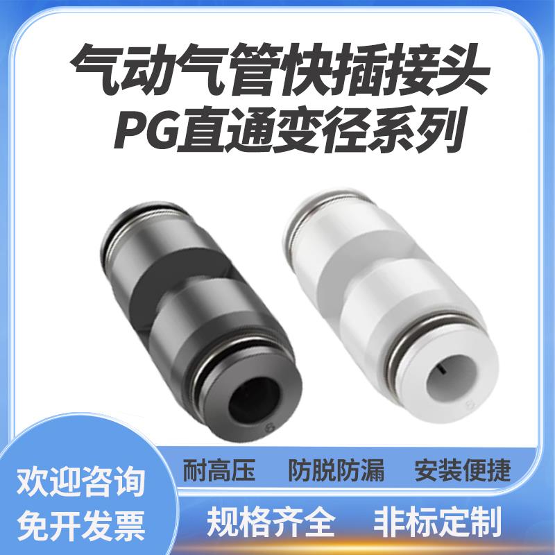塑料转接头气动快插直通变径PG6-4/8-6/10-8/12-10/16-12/10-6mm