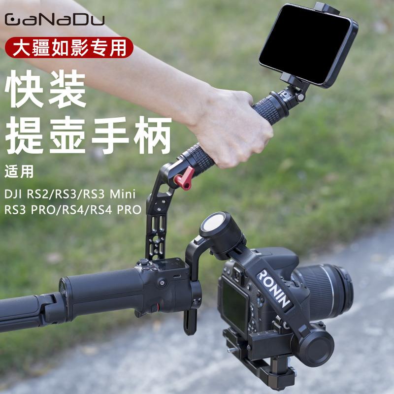 GaNaDu 适用大疆稳定器提壶手柄DJIRS4/RS3单反相机手持提手配件