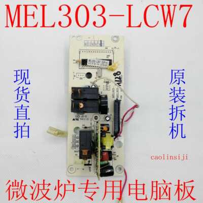 微波炉 G70F20CN1L-DG(S0) 主机板 MEL303-LCW7