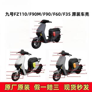 适用9九号F系列原厂车壳外壳PP件塑料外观FZ110F90MF90F60F35配件