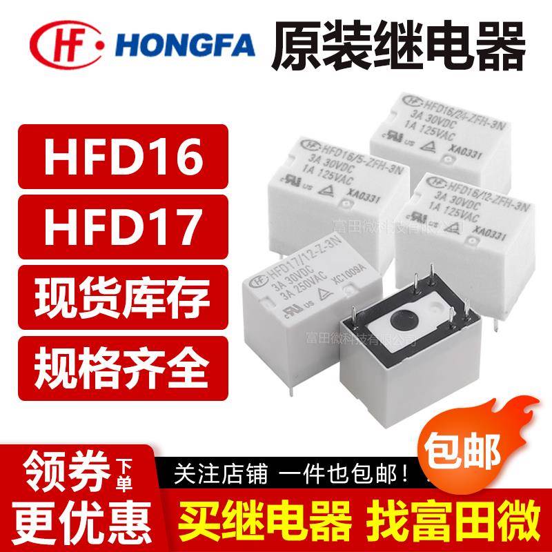 HFD16 HFD17- 5 12 24 -Z ZH ZF-3N 原装正品 宏发信号继电器