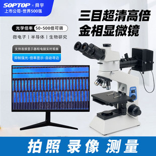 舜宇 金相显微镜光学500倍630W高清像素测量看金属粉末实验室专用 SOPTOP