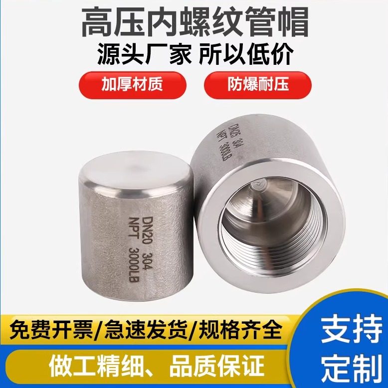 304不锈钢高压内丝管帽内牙管堵帽管件锻造牙口丝扣螺纹加厚管帽,基础建材,管帽,淘宝优惠券,粉丝福利购,淘宝优惠卷