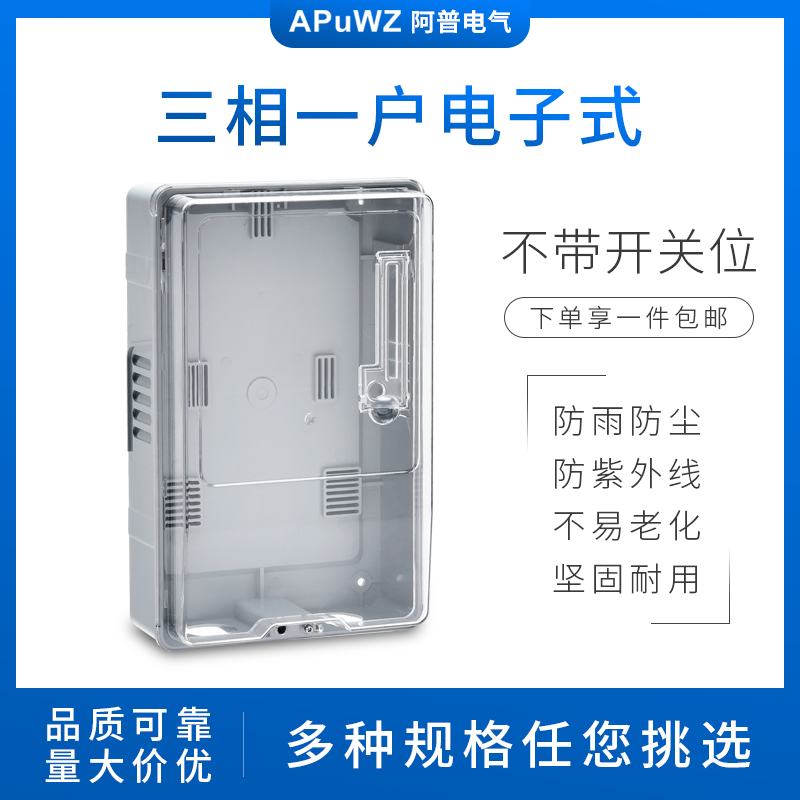 三相一户电子式不带开关位塑料电表箱 三相四线透明塑料电表箱