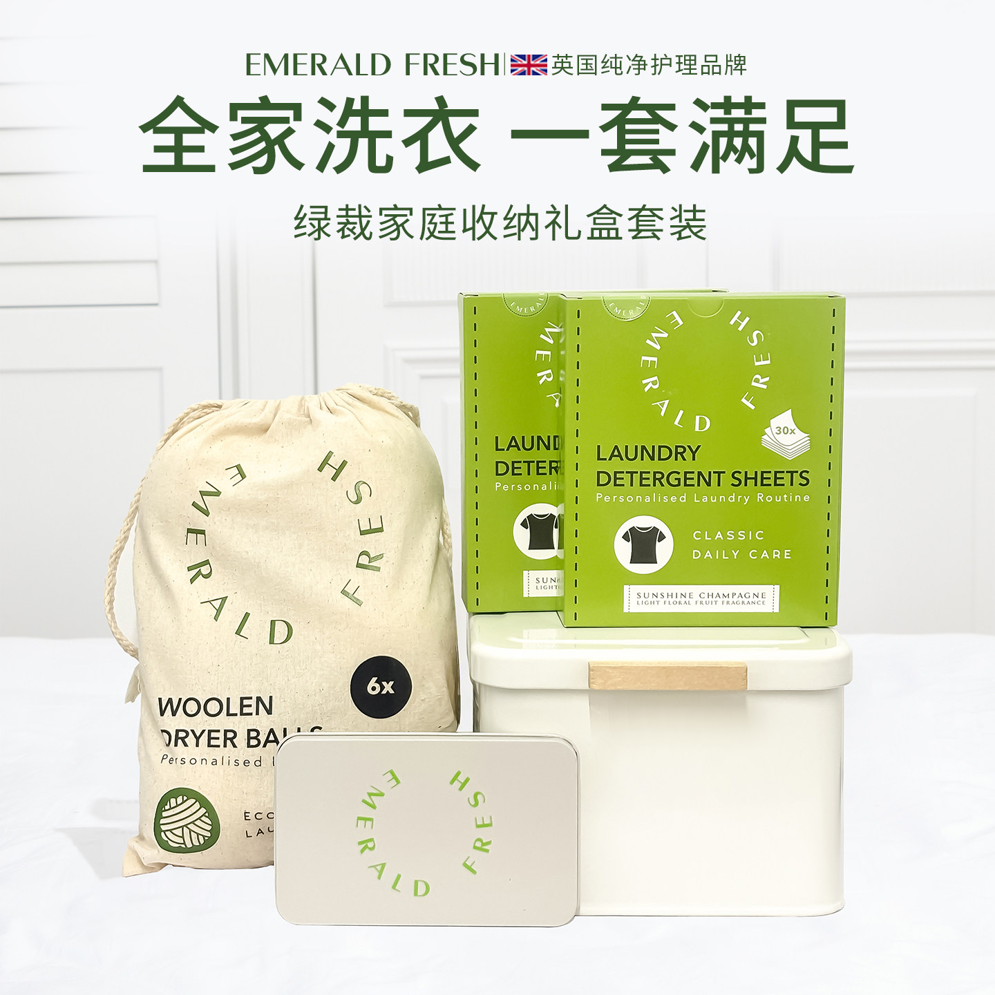 【囤货装】EmeraldFresh绿裁 香氛洗衣片烘干球家庭收纳礼盒套装