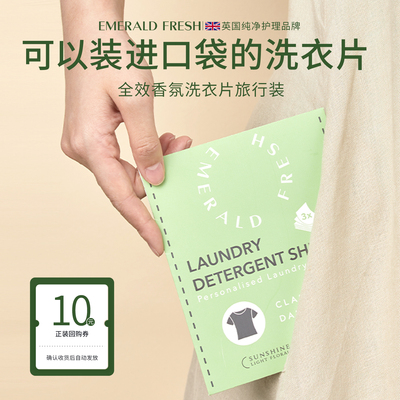 【U先试用】Emeraldfresh 全效经典香氛洗衣片旅行装 去渍留香