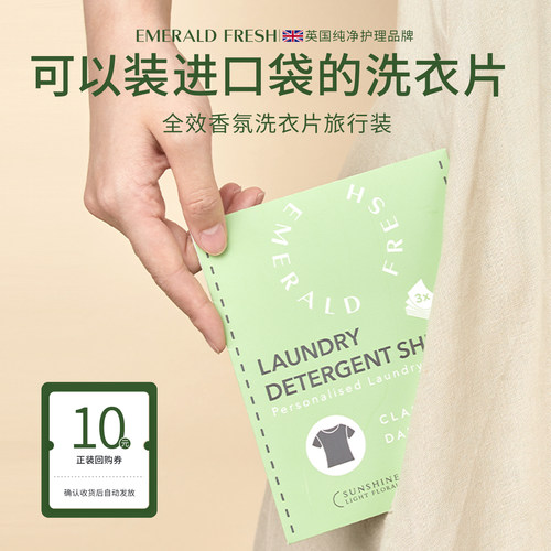 【U先试用】Emeraldfresh 全效经典香氛洗衣片旅行装 去渍留香