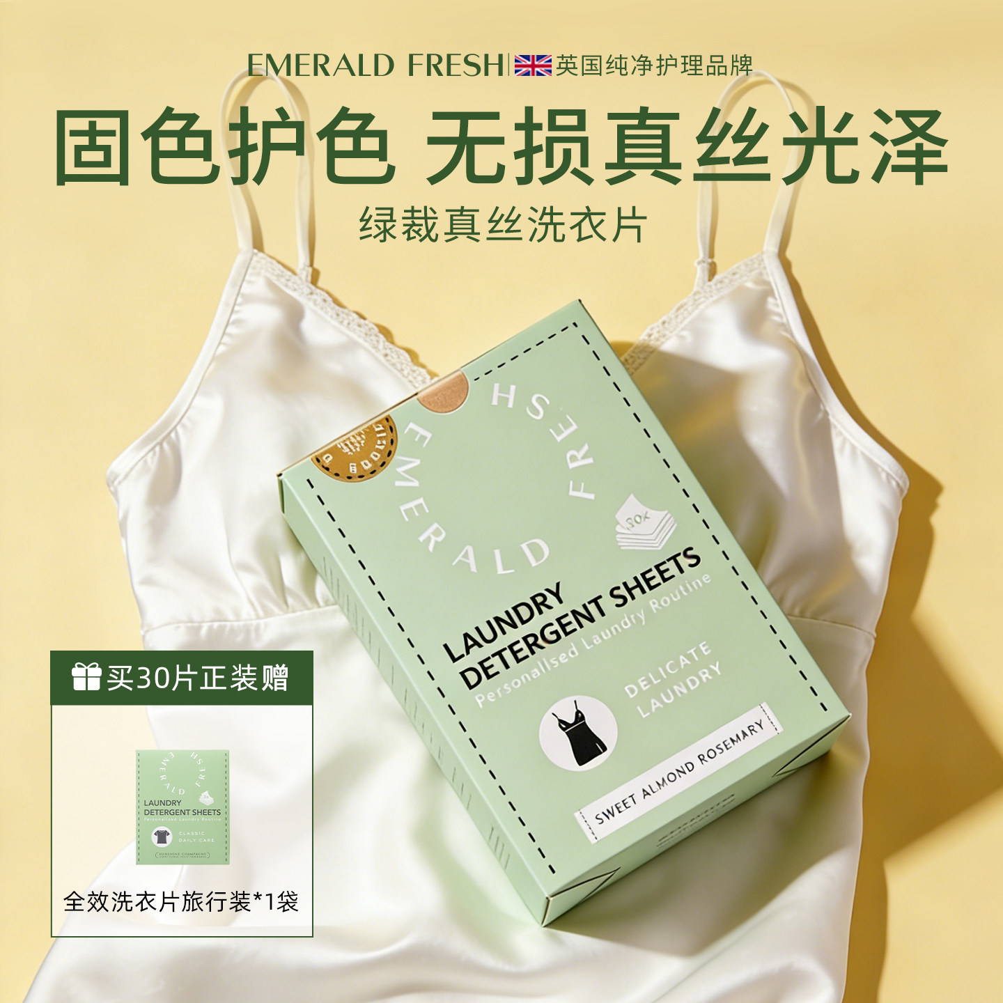 EmeraldFresh绿裁 真丝衣物洗衣片 床品柔顺温和去污护形持久留香