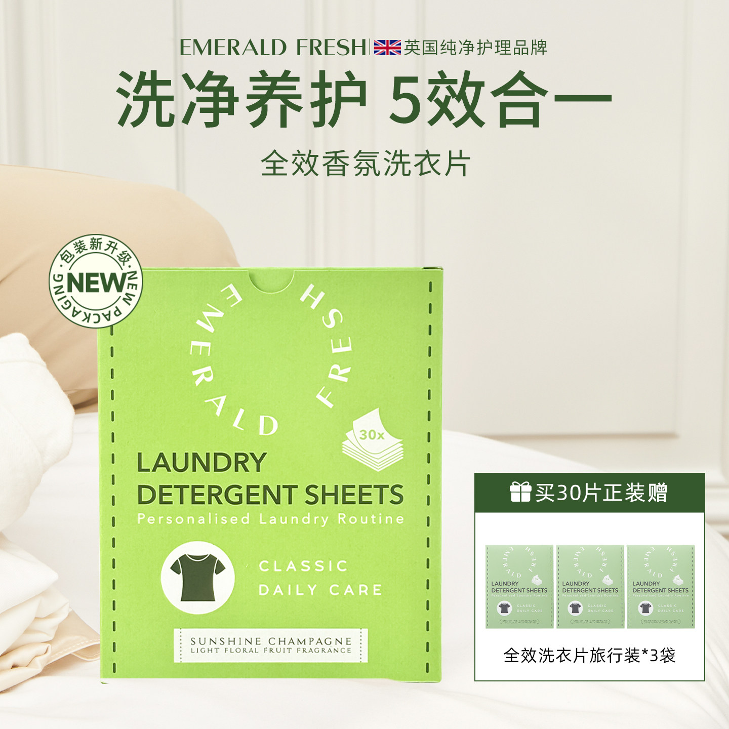 EmeraldFresh绿裁 经典全效香氛洗衣片抑菌除螨浓缩便携 持久留香