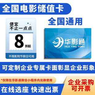 企业电影票团购实物电影卡电影券可定制开票全国通用工会员工福利