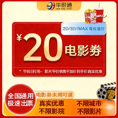 不限影片使用 单人20元电影票优惠券全国通用代金重返寂静岭匿杀