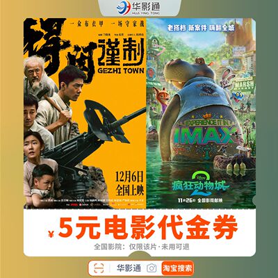【全国】得闲谨制电影票票电影疯狂动物城2代金优惠券淘票票代下