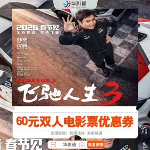 【飞驰人生3 春节可用】60元双人电影票代金券全国影院通用优惠券
