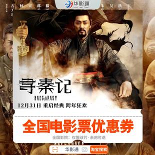 寻秦记电影票全国通用代金券在线选座团购单人双人电影票优惠券