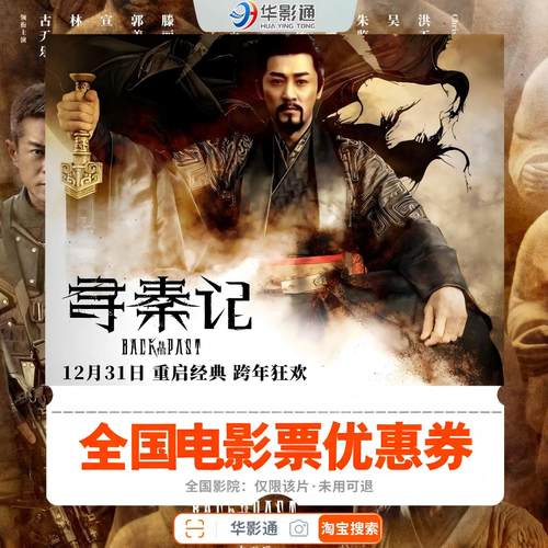 寻秦记 全国电影票优惠券代金券即买即用