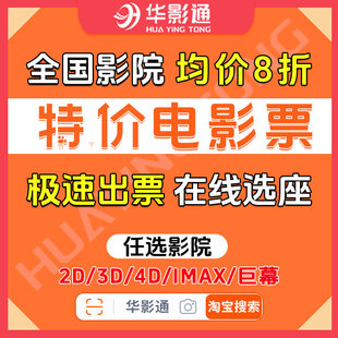 全国电影票代下单优惠券猫眼淘票票特价 万达影城电影票金逸cgv