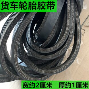1618 加厚轮胎胶带宽约2cm厚1cm结实耐用货车捆绑绳15 20米行李绳