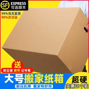 特大号搬家l纸箱q子打包纸箱超硬整理收纳箱搬家神器包装 10个 纸