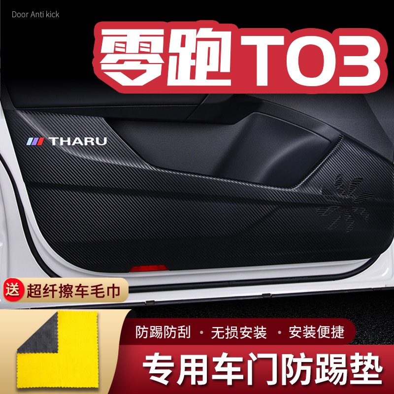 适用零跑T03车门防踢垫汽车内饰改装饰车用P门板防护垫防踢贴配件