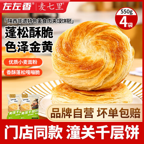 麦七里潼关千层饼肉夹馍饼胚冷冻速食早餐半成品家商用陕西特产