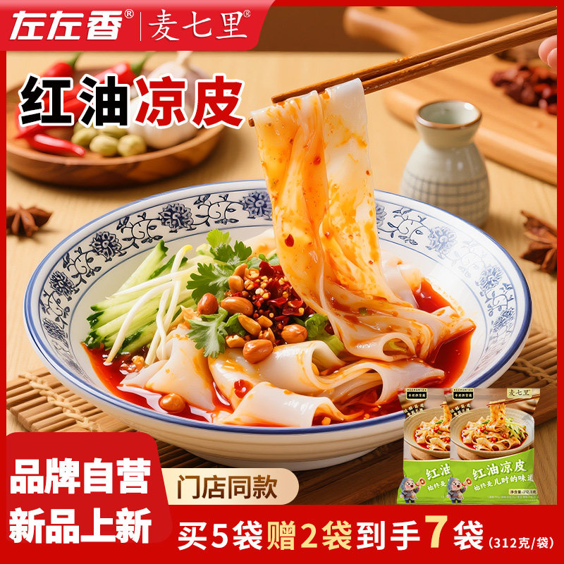 【312g*2袋】麦七里红油凉皮
