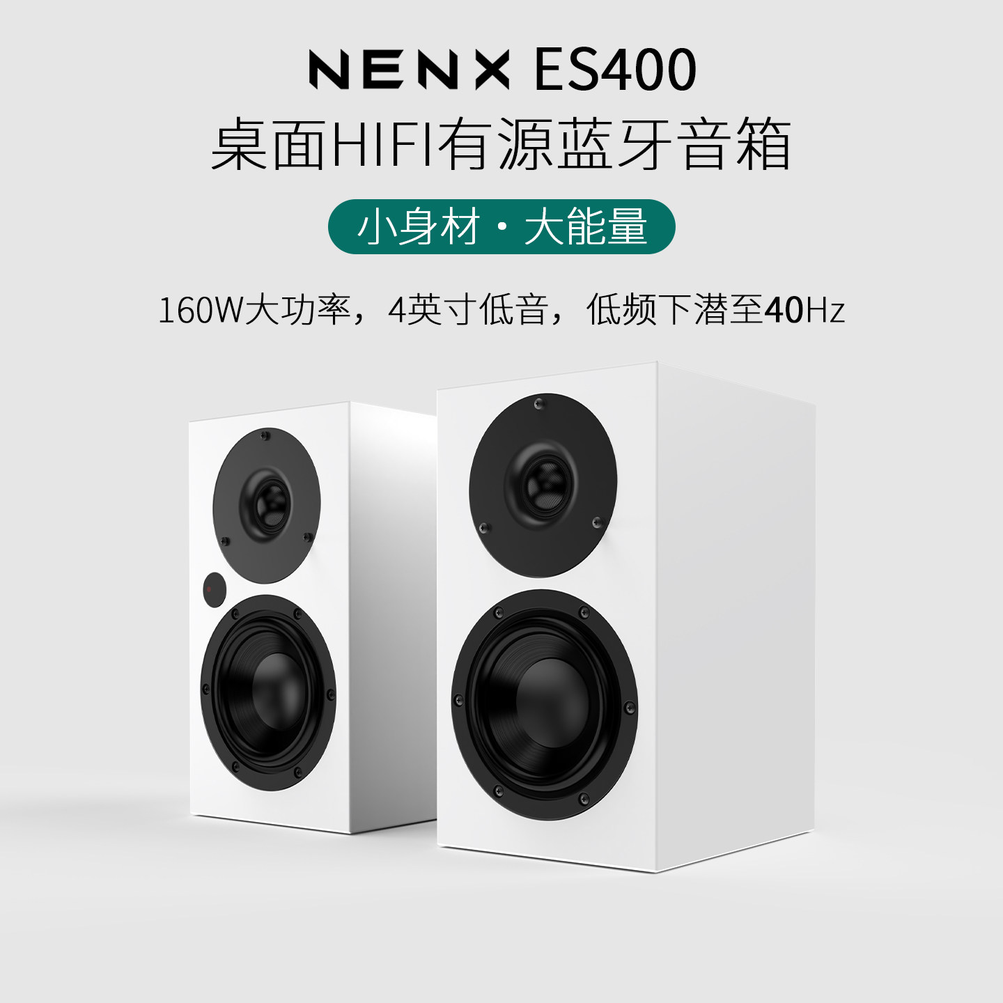 NENX诺恩斯ES400桌面有源发烧级hifi书架音箱蓝牙电脑立体声音响