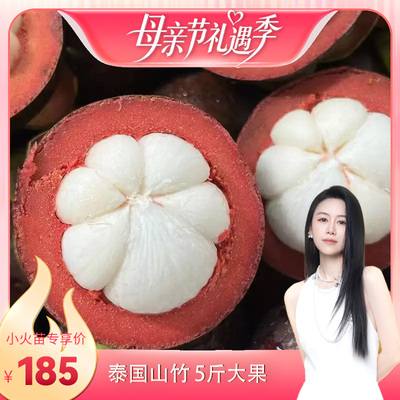 【烈儿宝贝直播间】泰国山竹 3A小果/5A大果 3斤/5斤装 顺丰京东