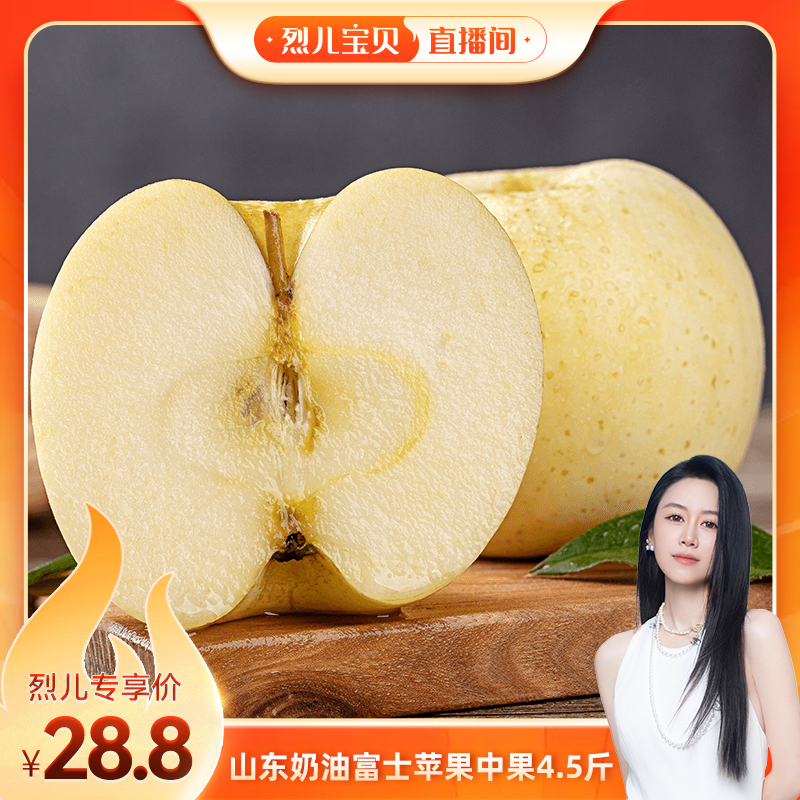【烈儿宝贝直播间】山东奶油富士苹果4.5斤中大果单果170g-190g+