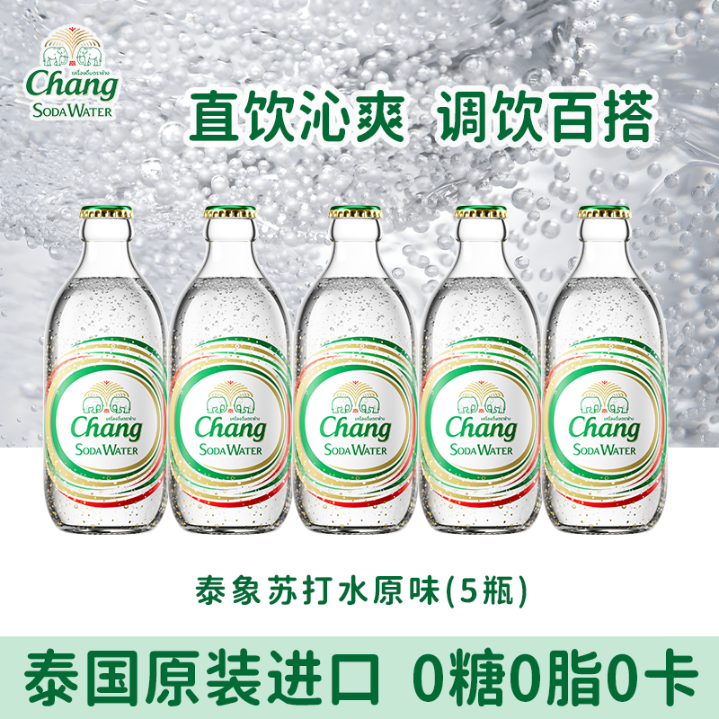 泰象CHANG牌泰国进口泰象苏打水原味气泡水饮料原味5瓶,咖啡/麦片/冲饮,气泡水,淘宝优惠券,粉丝福利购,淘宝优惠卷