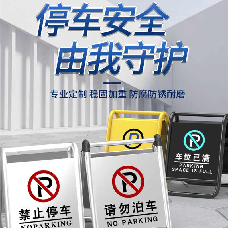 定做不锈钢车位防占用神器车库门口禁止停车警示牌请勿泊车告示牌