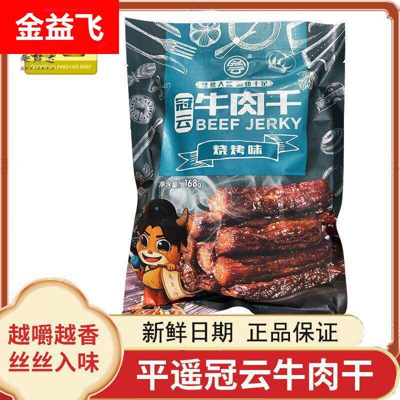 冠云平遥牛肉干 干原味香辣烧烤88g/168g手撕风干 干小包装山西零