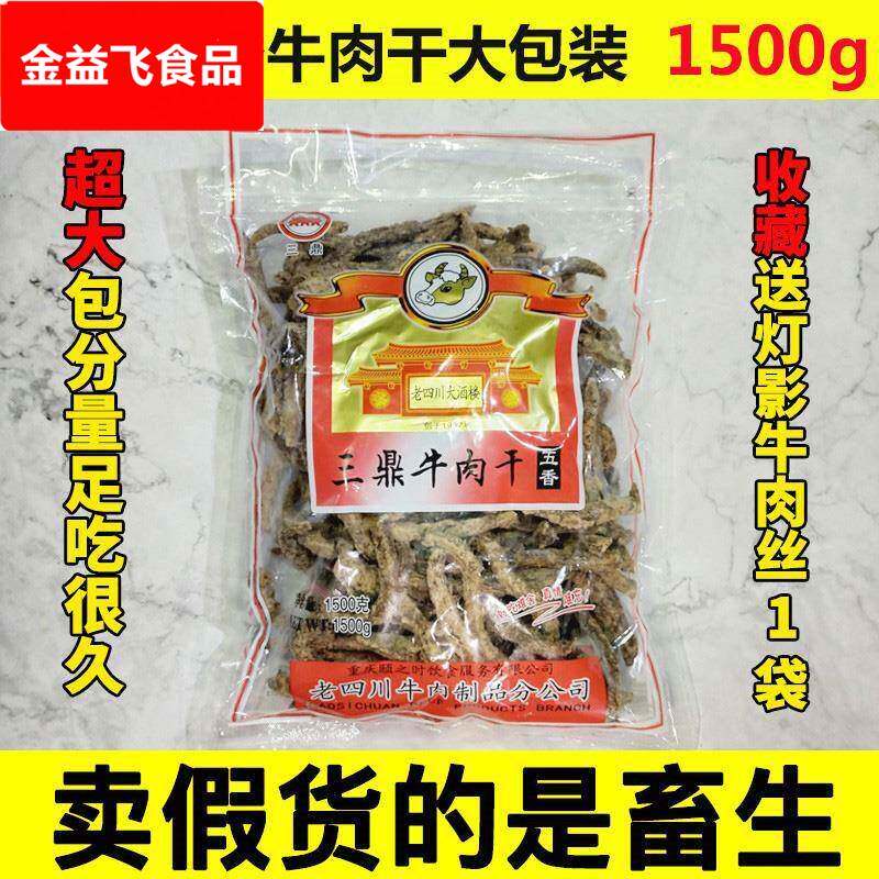 重庆四川特产三鼎老四川牛肉干1500g五香味牛肉条香麻辣味大包装
