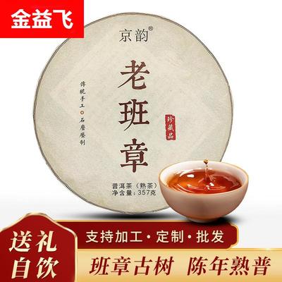 京韵老班章普洱茶熟茶饼古树茶陈年熟普饼云南七子饼茶叶送礼