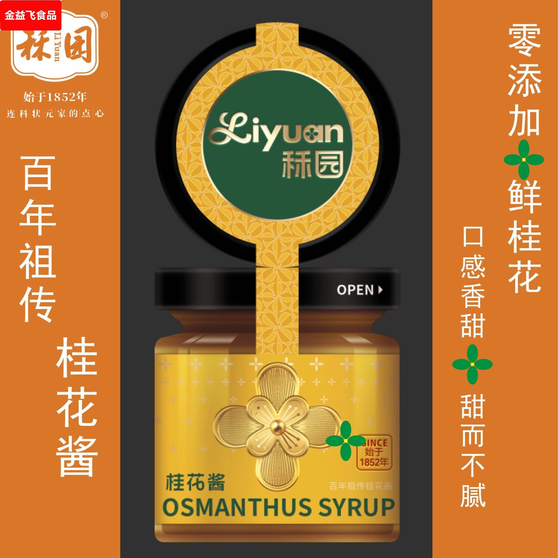 【顺丰发货】广西桂林特产秝园食品旗舰店新品桂花酱礼盒装