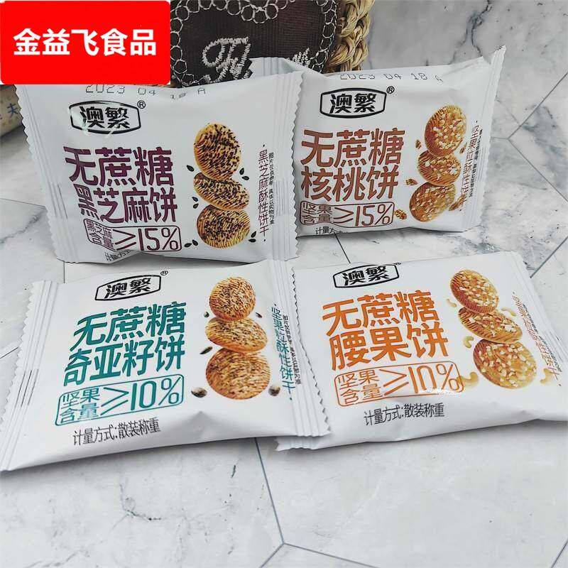 澳繁无蔗糖坚果饼干腰果核桃黑芝麻饼奇亚籽饼500g小包装零食包邮