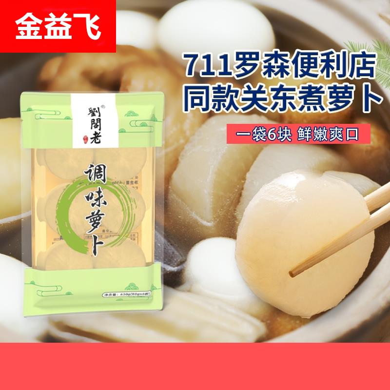 关东煮食材调味萝卜水煮罗森711全家便利店同款袋装爽口开袋腌制